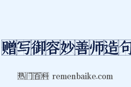 赠写御容妙善师造句是什么意思的图片